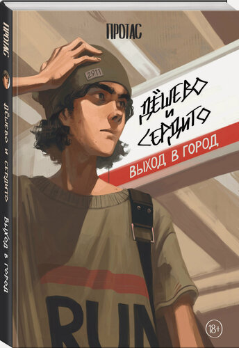 Изображение товара Протас. Дешево и сердито: Выход в город