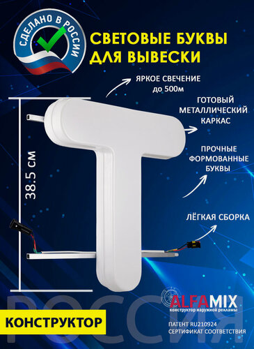 Изображение товара Световые объемные буквы для вывески внутренней и внешней рекламы / Буква Т 38,5 см