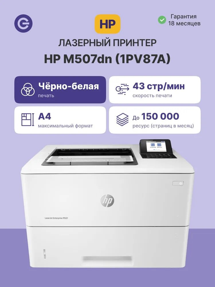 Принтер HP LaserJet Enterprise M507dn, A4, 512 Mb, LCD, сетевой