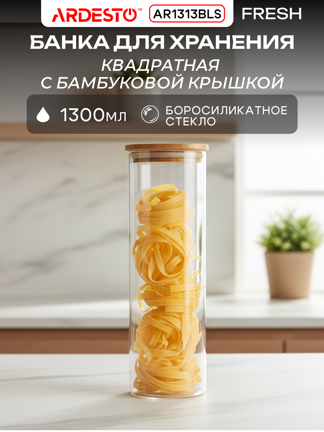 Банка Ardesto Midori Fresh, для хранения, квадратная, боросиликатное стекло/бамбук, 1300 мл, AR1313BLS