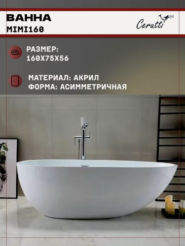 Изображение товара Ванна Ceruttispa MIMI160 акриловая (1600x750x560) отдельностоящая, белая