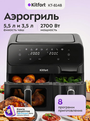 Изображение товара Аэрогриль Kitfort КТ-8148, 2 чаши, 2700 Вт, 8 программ приготовления