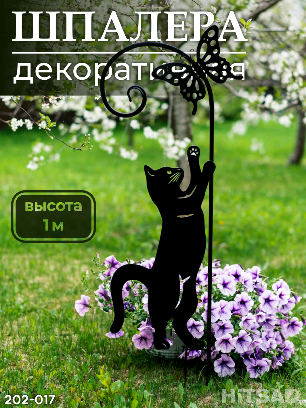 Шпалера для садовых растений Кошка с бабочкой 202-017 h=100 см