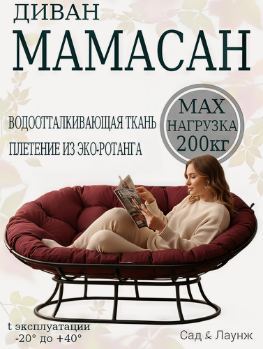 Изображение товара Диван садовый Мамасан, сталь, 163×100×73, чёрный, бордовая подушка Оксфорд 600