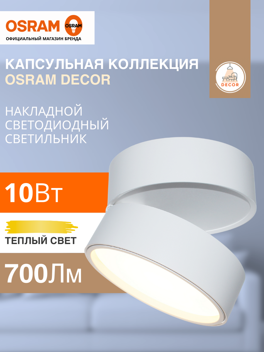 Светильник настенный светодиодный 10Вт спот 3000К теплый белый свет OSRAM белый