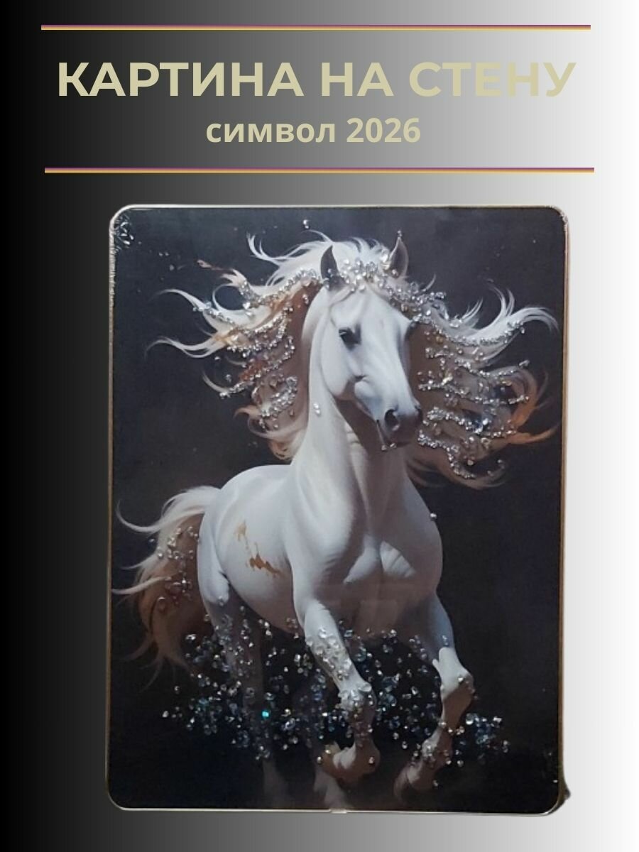 Картина Лошадь на стену с кристаллами размер 30х40 см