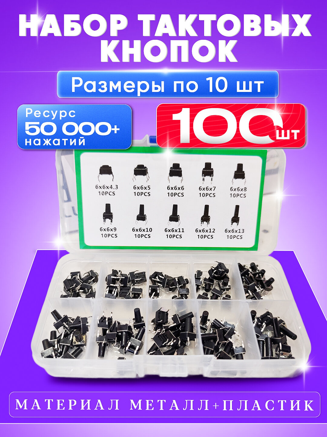 Набор тактовых кнопок Tactile Push Button Switch — 180 шт. 10 размеров