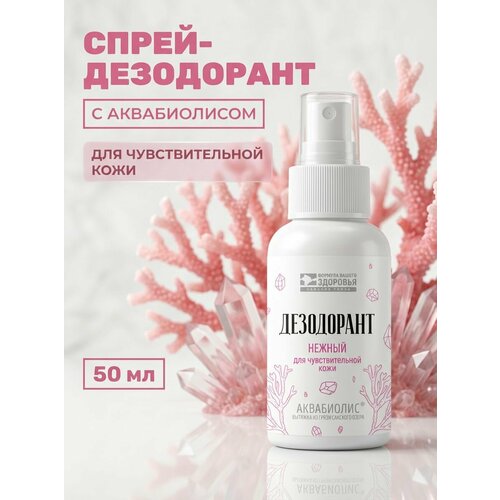 Спрей-дезодорант нежный для чувствительной кожи с натуральными компонентами, 50 мл Аквабиолис