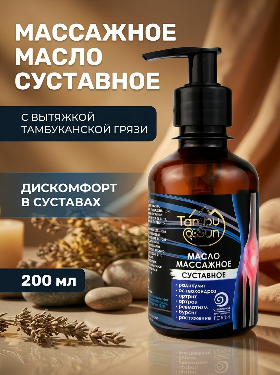 Массажное масло Суставное для лечения артрита, артроза и ревматизма, 200 мл