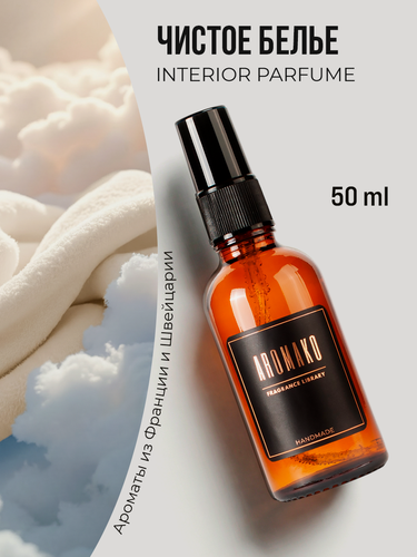 Изображение товара Парфюм-спрей для дома Запах чистого белья 50 мл AROMAKO , текстильный парфюм, освежитель воздуха, ароматизатор для дома