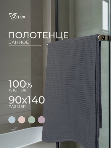 Изображение товара Полотенце банное вафельное, 90х140 см, мягкое, хлопок 100%, серый, Votex