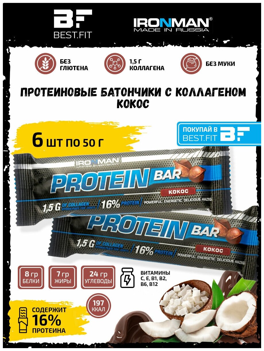 Ironman Protein bar с Коллагеном (Кокос) 6х50г / Протеиновый батончик в шоколаде для набора мышечной массы женщин и мужчин