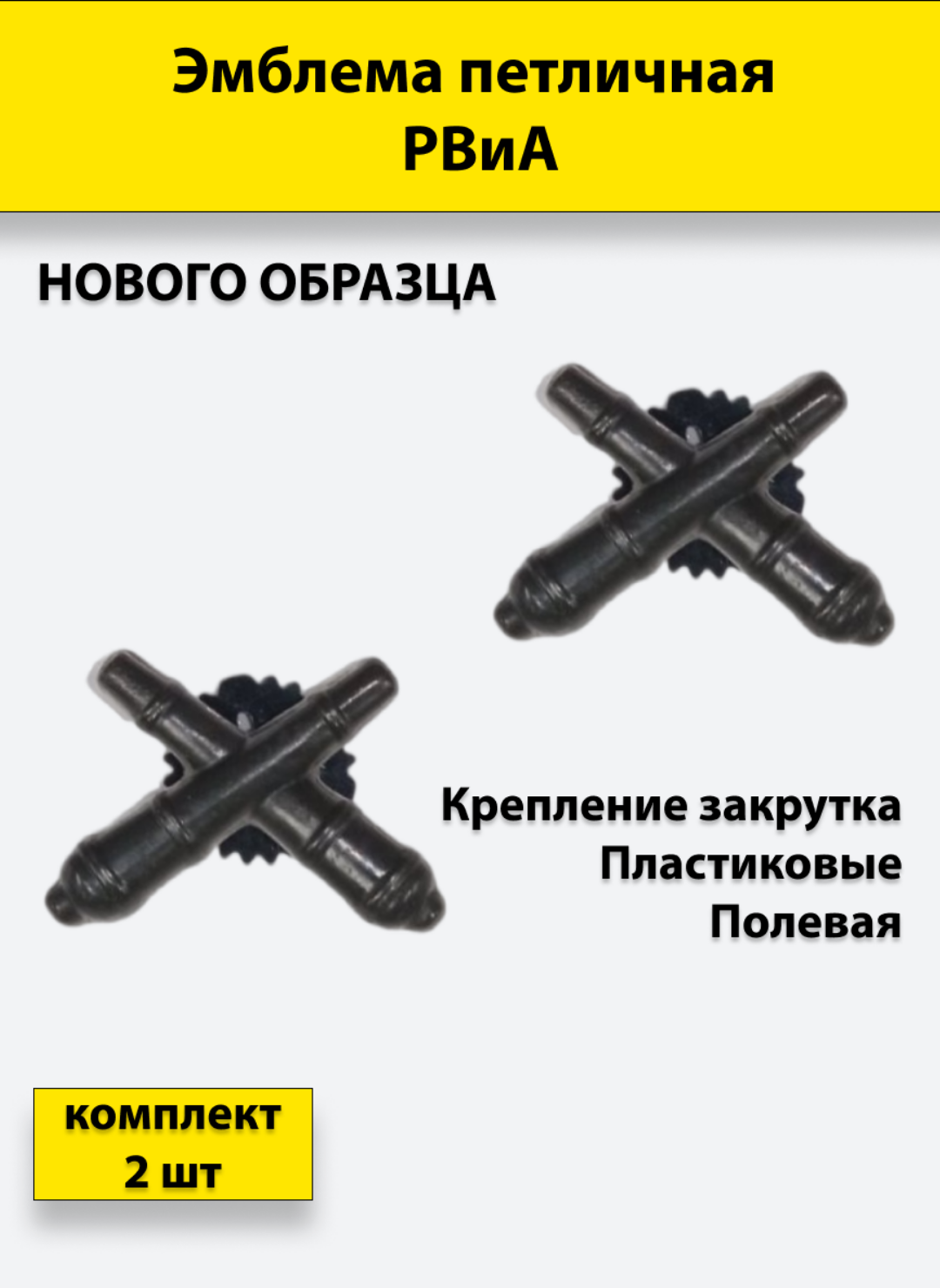 Эмблема петличная РВиА нового образца полевая 2 штуки