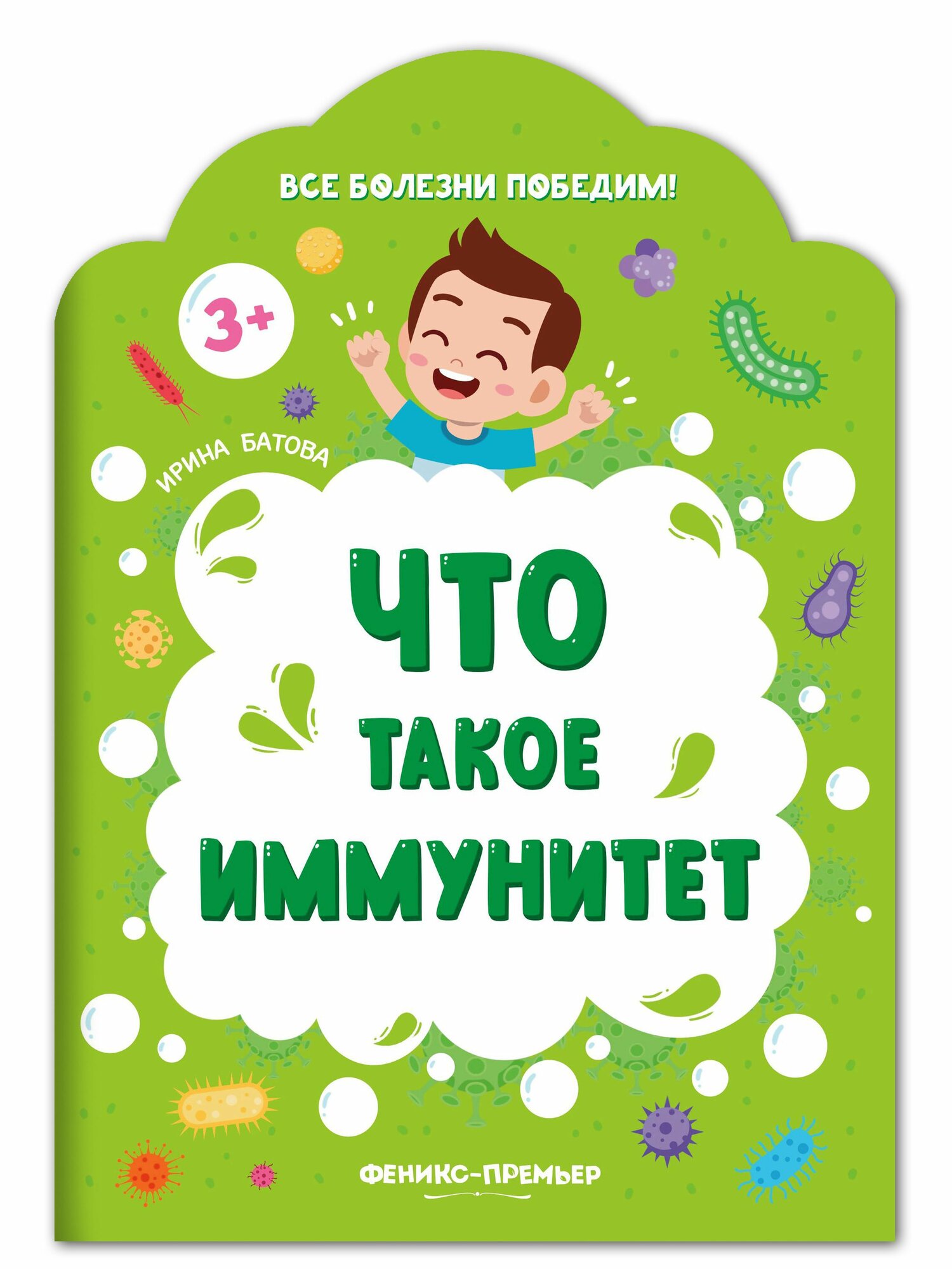 Батова И. "Что такое иммунитет"