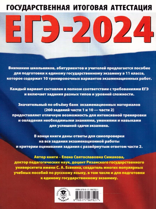 ЕГЭ-2024. Русский язык (60х84/8). 10 тренировочных вариантов экзаменационных работ для подготовки к единому государственному экзамену - фото №4