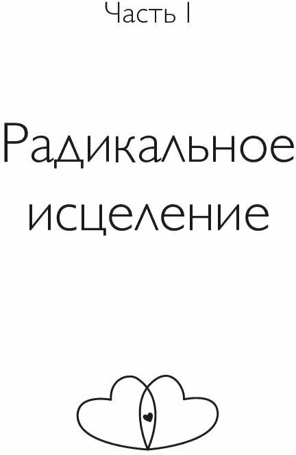 Радикальное Прощение. Духовная технология для исцеления взаимоотношений, избавления от гнева - фото №20