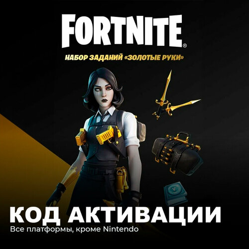 Набор Золотые Руки + 1500 Vbucks для игры Fortnite электронный ключ Аргентина