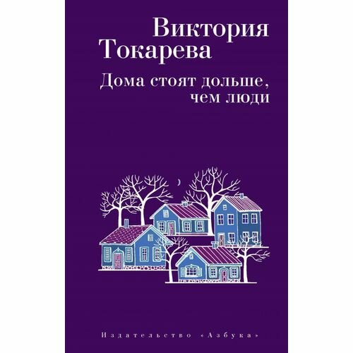 Дома стоят дольше, чем люди (Токарева Виктория Самойловна) - фото №5