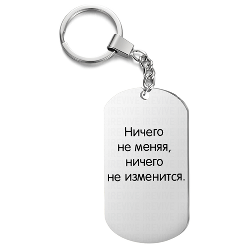 Брелок для ключей «Ничего не меняя»
