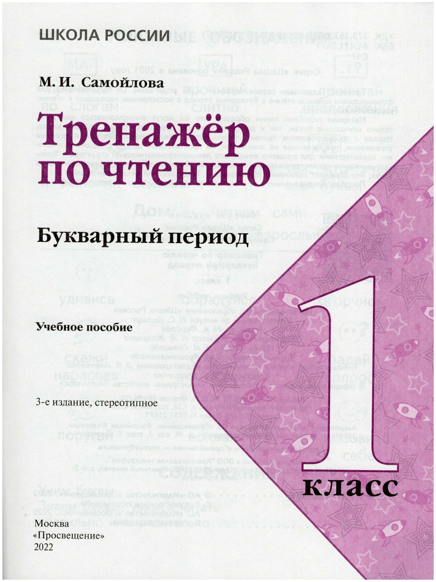 Тренажёр по чтению. 1 класс. Букварный период - фото №2