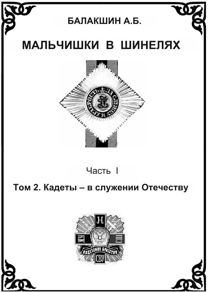 Мальчишки в шинелях. Часть 1. Том 2. Кадеты - в служении Отечеству - фото №4