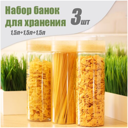 Комплект емкостей для сыпучих продуктов, 1,5 л + 1,5 л + 1,5 л, светло-коричневый.