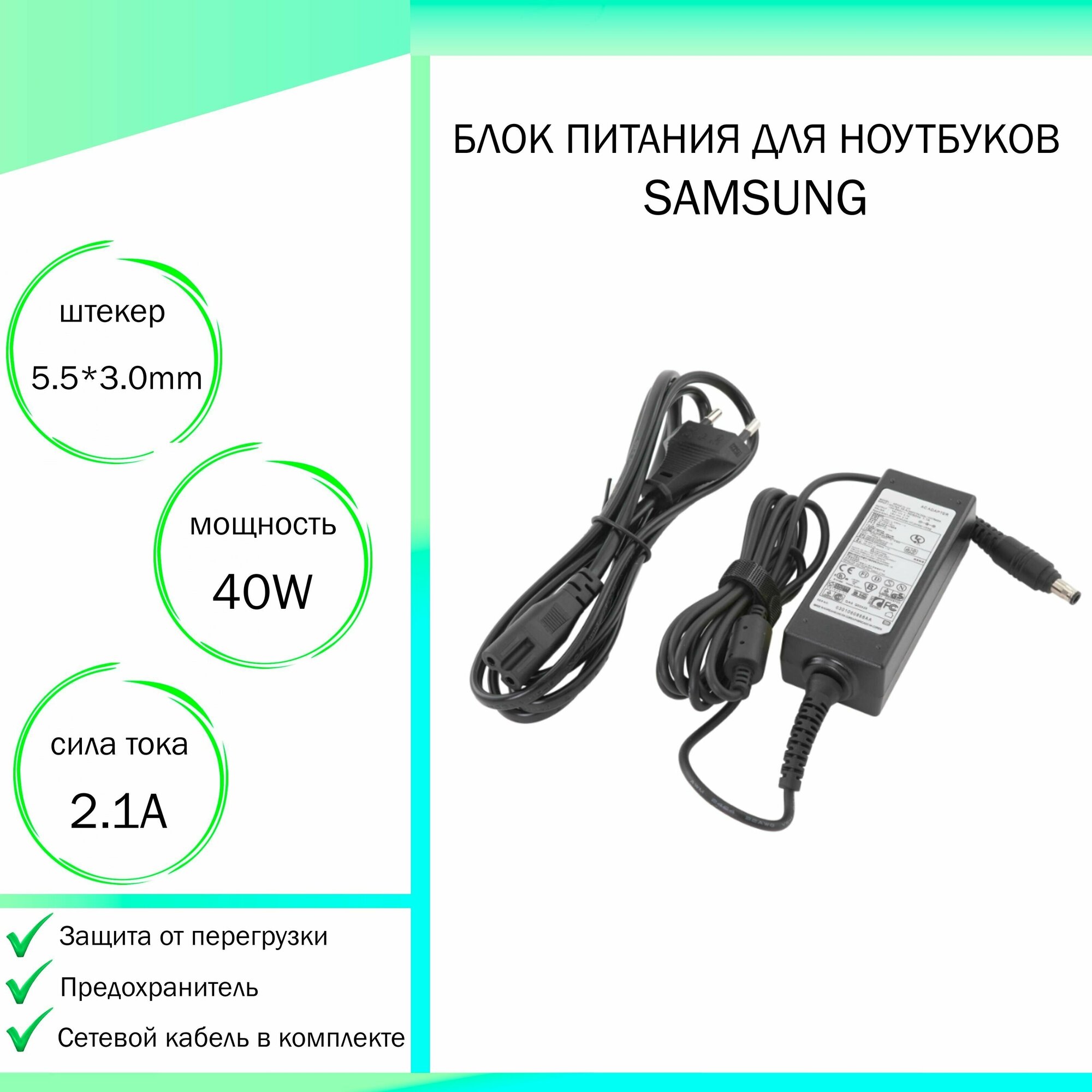 Блок питания для ноутбука Samsung NP-S300 (19V 40W 2,1A DC 5.5 x 3.0 мм (штекер)
