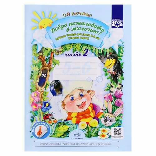 Рабочая тетрадь №2 «Добро пожаловать в экологию». 5-6 лет. Воронкевич О. А.