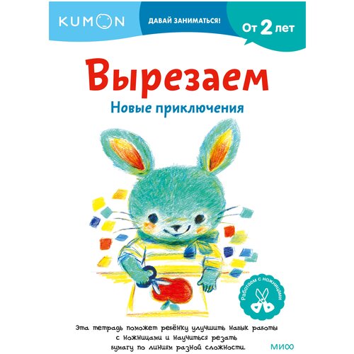 Книга KUMON Давай заниматься! Вырезаем. Новые приключения, 21.6х15.9 см, синий/красный/белый/зеленый