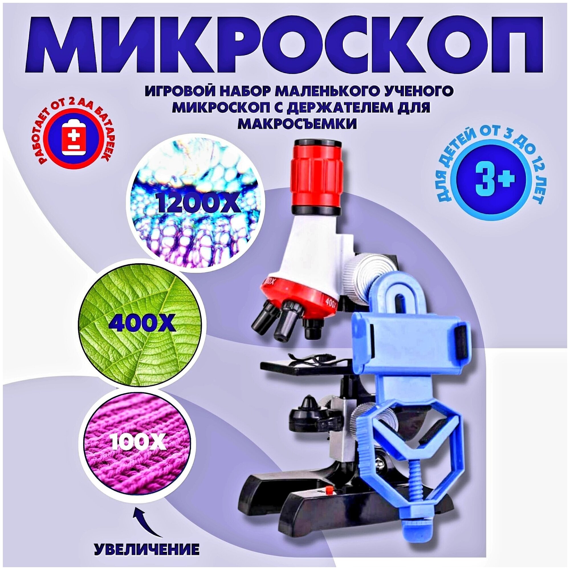 Микроскоп для детей с держателем для телефона для микросъемки увеличение X100 Х400 X1200/ Микроскоп детский/ Набор для исследований/ Увеличитель