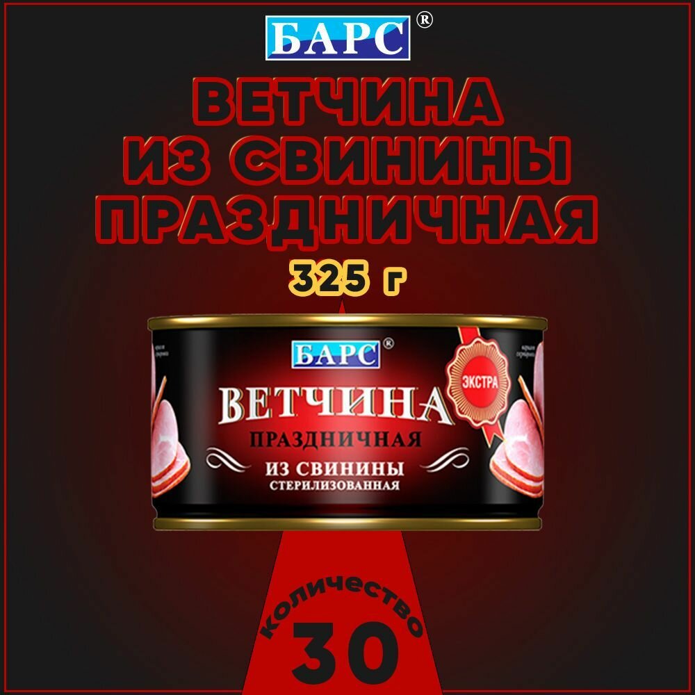 Ветчина из свинины Праздничная, экстра, Барс, 30 шт. по 325 г