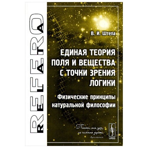 Единая теория Поля и Вещества с точки зрения Логики. Физические принципы натуральной философии