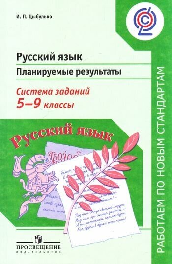 Русский язык. 5-9 классы. Планируемые результаты. Система заданий. Пособие для учителей. - фото №3