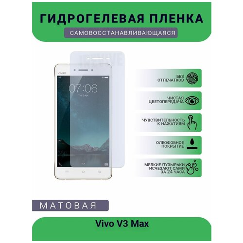 Гидрогелевая защитная пленка для телефона Vivo V3 Max, матовая, противоударная, гибкое стекло, на дисплей гидрогелевая защитная пленка для телефона motorola razr v3 матовая противоударная гибкое стекло на дисплей