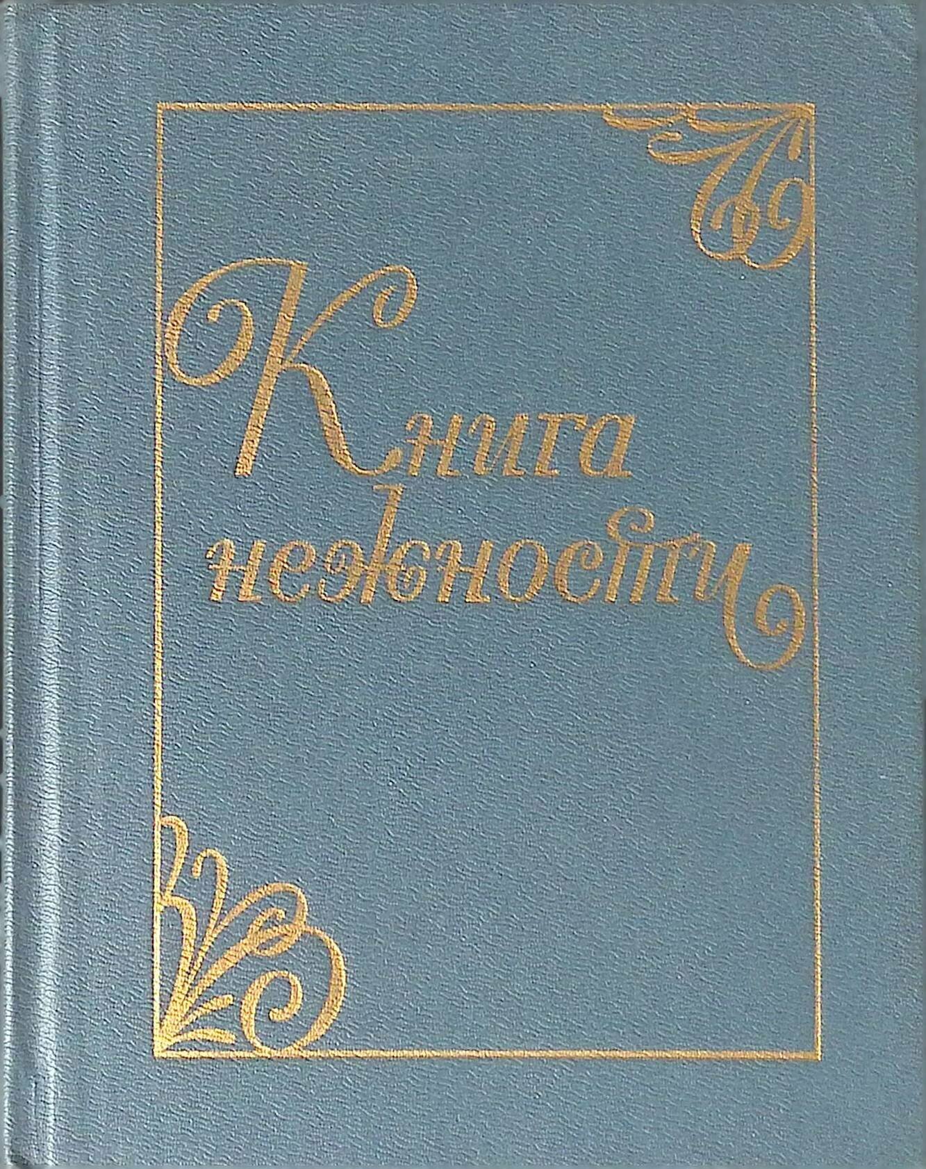Книга нежности. Колыбельные песни народов СССР. 1985г.