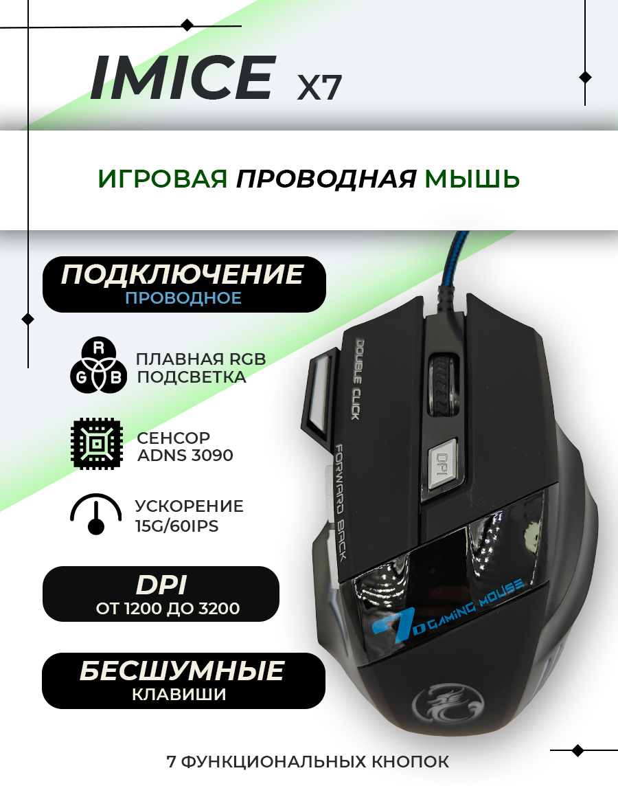 Игровая мышь проводная IMICE X7, 3200DPI , RGB, бесшумный клик, цвет Черный.