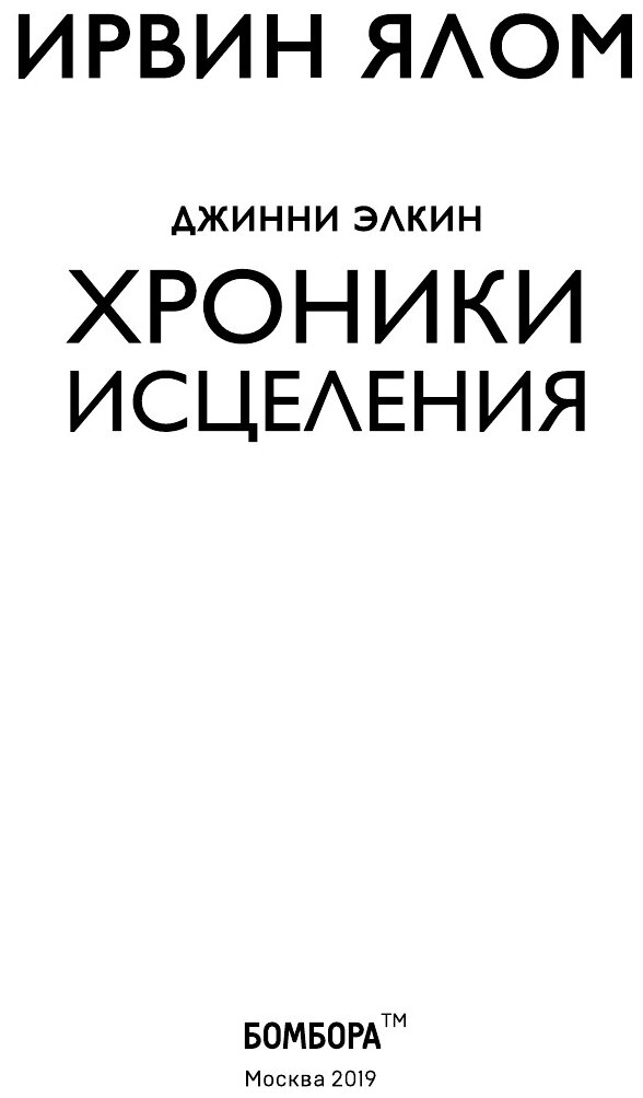 Хроники исцеления (Ирвин Ялом, Джинни Элкин) - фото №3