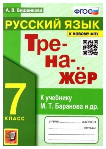 Тренажер по русскому языку. 7 класс. К учебнику Баранова (к новому ФПУ)