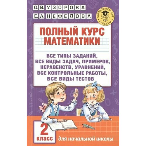 Узорова. Полный курс математики 3 класс м м медынский полный курс элементарной математики в задачах и упражнениях книга 2 числовые последовательности и прогрессии