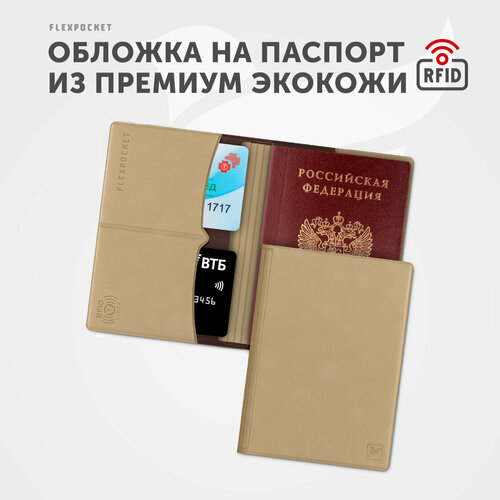 фото Обложка для паспорта flexpocket kop-03rfid, отделение для карт, отделение для автодокументов, бежевый