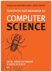 Теоретический минимум по Computer Science. Сети, криптография и data science