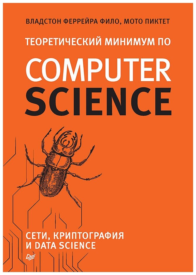 Теоретический минимум по Computer Science: сети, криптография и data science