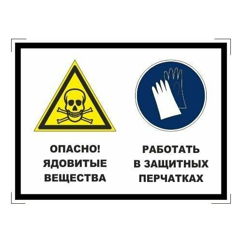 Табличка "Опасно! Ядовитые вещества, работать в защитных перчатках" А3 (40х30см)