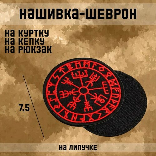 Нашивка-шеврон Компас викингов Вигвизир с липучкой 75 см 532₽