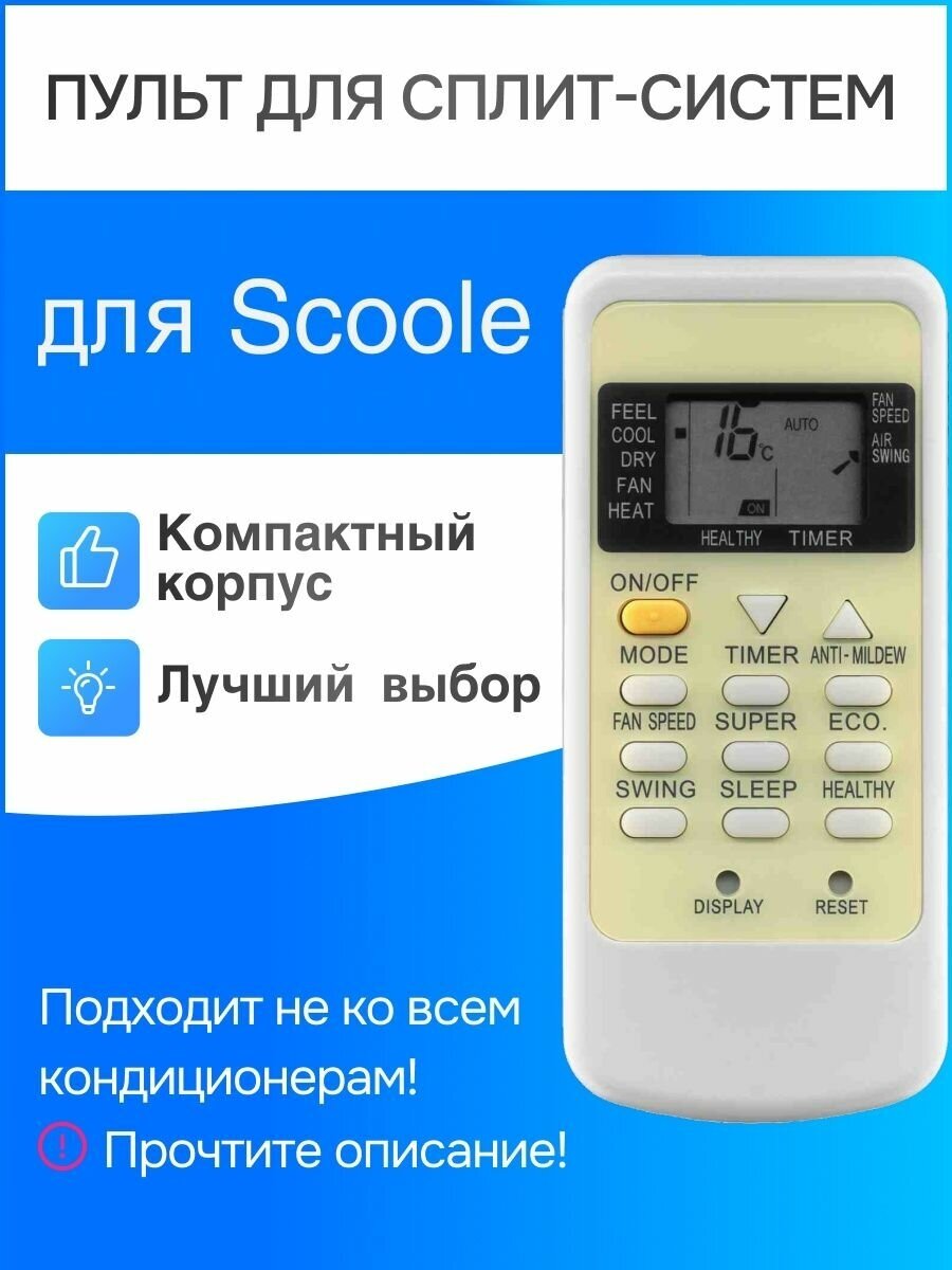 Пульт для сплит-систем Scoole