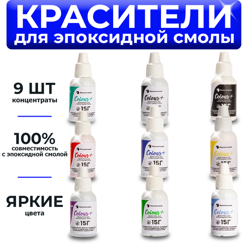 Красители для эпоксидной смолы EpoximaxX Colour! 15 г 9 шт.