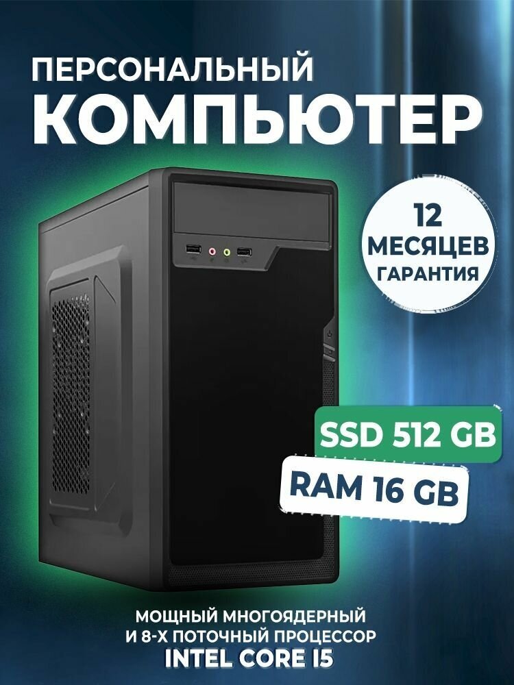 Системный блок Smart Sensor i5-2400, 16Gb (Intel Core i5-2400 (3.4 ГГц), RAM 16 ГБ, SSD 512 ГБ, Intel HD Graphics, Windows 10 Pro), нет, черный