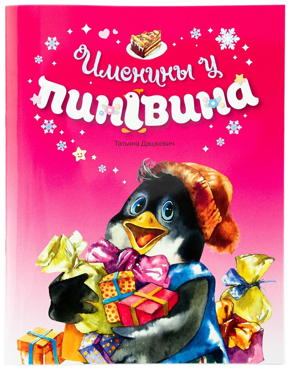 Именины у пингвина Дашкевич Татьяна, изд. Д. Харченко, 2021 год