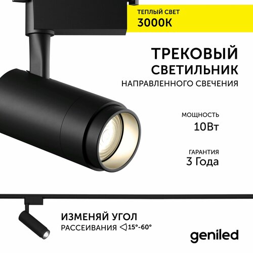 Трековый светильник Geniled Track Classic Zoom 10Вт 3000К 90Ra Черный с адаптером для 1-фазного шинопровода