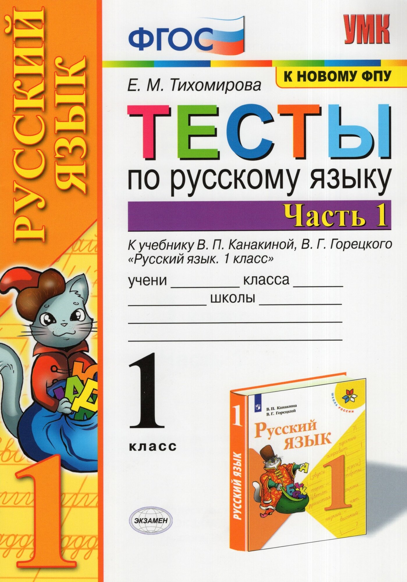 Тесты по русскому языку. 1 класс. В 2-х частях. Часть 1. К учебнику В ...